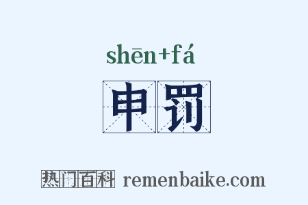 申罚是什么意思的图片